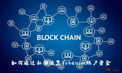 如何通过私钥恢复Tokenim账户资金