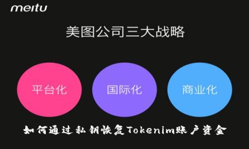 如何通过私钥恢复Tokenim账户资金