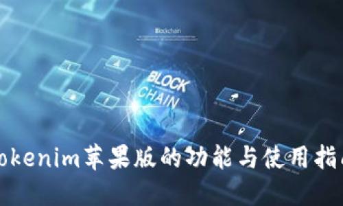 Tokenim苹果版的功能与使用指南