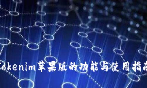 Tokenim苹果版的功能与使用指南