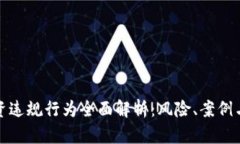 区块链投资违规行为全面解析：风险、案例与防