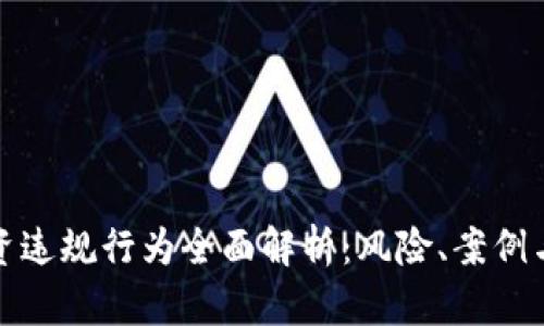 区块链投资违规行为全面解析：风险、案例与防范措施
