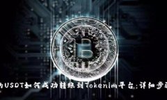 火币交易所的USDT如何成功转账到Tokenim平台：详细