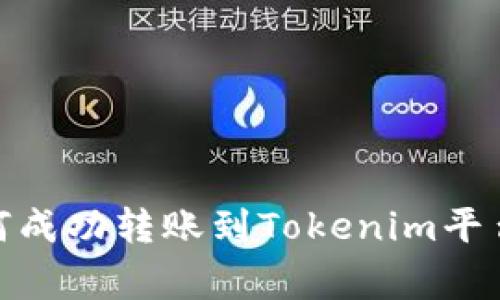 火币交易所的USDT如何成功转账到Tokenim平台：详细步骤与注意事项