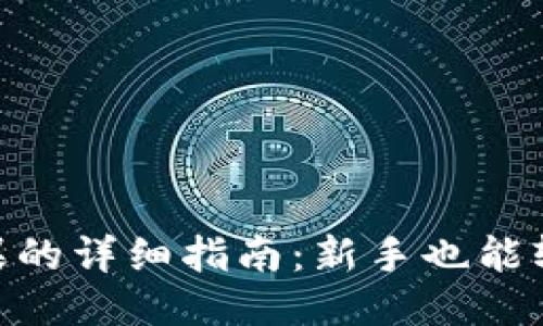 Tokenim接糖果的详细指南：新手也能轻松上手的方法