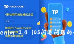 解决Tokenim 2.0 iOS闪退问题的全面指南