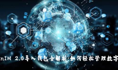 TokenIM 2.0导入钱包全解析：如何轻松管理数字资产