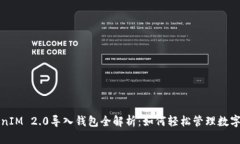 TokenIM 2.0导入钱包全解析：如何轻松管理数字资产