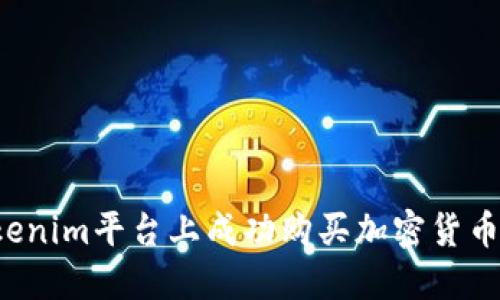 如何在Tokenim平台上成功购买加密货币？详尽指南