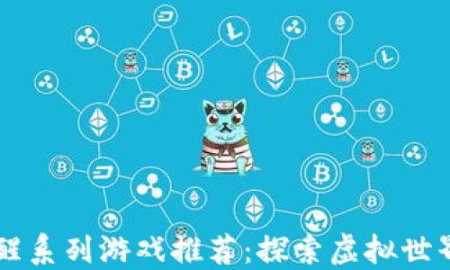 
区块链唤醒系列游戏推荐：探索虚拟世界的新玩法