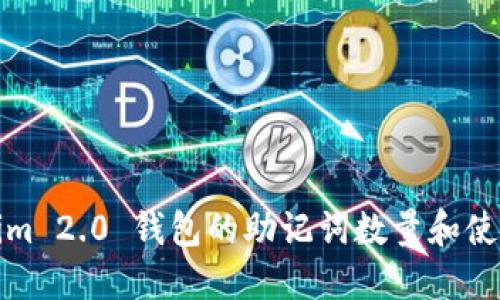 Tokenim 2.0 钱包的助记词数量和使用指南