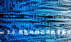 Tokenim 2.0 钱包的助记词数量和使用指南