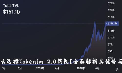 为什么选择Tokenim 2.0钱包？全面解析其优势与功能
