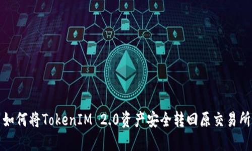 如何将TokenIM 2.0资产安全转回原交易所