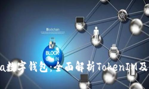 KCasha数字钱包：全面解析TokenIM及其优势