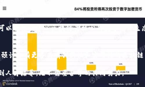 biao ti/biao ti三四线城市区块链发展现状与前景分析

/guanjianci关键词：区块链, 三四线城市, 数字经济

随着区块链技术的持续发展，越来越多的城市开始关注其在各个行业中的应用。不仅仅是北上广深这样的一线城市，很多三四线城市也在积极探索和导入区块链技术。这种趋势不仅促进了地方经济的转型升级，也为创新创业提供了新的机遇。本文将对三四线城市的区块链发展现状进行详细分析，并展望其未来前景。

三四线城市为什么关注区块链技术？
三四线城市的经济发展相对滞后，一直以来面临着产业结构单一、创新能力不足、人才匮乏等诸多挑战。区块链技术的兴起，为这些城市提供了新的发展契机。首先，区块链作为一种去中心化的分布式账本技术，能够提升透明度和信任度，改善传统行业在数据共享、信息安全等方面的问题。其次，区块链在数字货币、智能合约、供应链金融等领域的应用，能够为地方经济注入活力，促进新兴产业的形成。

此外，随着政府对数字经济的重视，三四线城市纷纷出台政策，支持区块链技术的研究和应用。这为创业者提供了良好的政策环境，使得更多的区块链项目能够在这些城市落地生根。近年来，很多三四线城市通过引入区块链项目，不仅提升了城市的科技含量，也在一定程度上吸引了人才的流入。

区块链技术在三四线城市的应用场景
区块链技术的应用场景涵盖了多个领域，尤其在三四线城市，这些场景尤为突出。首先，在供应链管理方面，区块链可以通过透明的交易记录，提高供应链的信任度，降低欺诈风险。比如，某三线城市的农业企业，借助区块链技术实现了农产品的全流程追踪，增强了消费者的购买信心。

其次，在金融领域，区块链改善了融资难的问题。许多三四线城市的中小企业面临融资难，而区块链的去中心化特性，则能够帮助企业通过发行数字资产进行融资，降低中介成本，提高融资效率。此外，在资产管理、智能合约等领域，区块链同样展现了其广阔的应用前景。

三四线城市区块链项目的案例分析
虽然三四线城市在区块链技术的应用上起步较晚，但已涌现出不少优秀的项目。以某南方三线城市为例，当地政府与多家企业合作，推出了一个区块链食品溯源平台，旨在通过区块链技术确保食品安全。同时，这一项目也带动了本地农产品的上行，提高了农民的收入。

再比如，某北方四线城市的科技公司推出了一项基于区块链的电子证据保存系统。在这个系统中，所有生成的电子证据均会被存储在区块链上，实现数据防篡改和永久保存，大大提升了司法效率。这些案例表明，区块链技术在三四线城市的市场潜力是巨大的，未来的发展前景也相当乐观。

区块链在三四线城市发展面临的挑战
尽管三四线城市在区块链技术的应用上已经取得了一定的进展，但仍面临许多挑战。首先，缺乏足够的人才是一个不容忽视的问题。很多技术开发人才集中在一线城市，导致三四线城市在技术创新和应用上相对滞后。对此，政府和相关机构需要加大培训力度，培养本地技术人才。

其次，区块链项目的落地实施往往需要较高的资金投入，而三四线城市的投资环境相对薄弱，尤其是在初创企业的融资方面，传统的金融体系往往无法提供足够的支持。因此，构建多元化的融资体系，吸引更多的投资成为了三四线城市必须解决的问题。

未来展望：三四线城市的区块链发展趋势
随着区块链技术在金融、供应链等领域的深度应用，其在三四线城市的发展潜力也愈加显现。预计未来三四线城市的区块链发展将朝着“多元化、智能化”的方向迈进。多元化体现在应用场景的丰富，并逐渐向更多行业拓展，如医疗、房地产、教育等。在智能化方面，随着人工智能、大数据等技术的结合，区块链将展现出更高的价值。

此外，政府的政策支持将持续助力区块链的发展，预计将有更多的创业公司在这些城市崭露头角。随着行业生态的逐渐完善，三四线城市的区块链行业有望形成一定规模，从而成为推动地方经济发展的新动力。

相关问题探讨
1. 如何评估一个三四线城市的区块链发展潜力？
各城市在区块链技术发展方面存在差异，评估其潜力需从几个方面着手。包括政策支持力度、市场需求，产业基础设施、人才储备等。这些都是影响城市区块链发展的重要因素。

通过分析以上数据，结合行业内的具体案例，以期为更多地区提供有益的参考。

2. 三四线城市的区块链项目如何获得融资支持？
融资是区块链项目落地实施的一大难题，尤其在经济基础较为薄弱的三四线城市。为此，项目方可以探索多渠道融资，比如通过政府补助、风险投资、银行贷款等形式，甚至尝试 ICO（首次代币发行）等区块链特有的融资方式。

同时，借助一些行业协会、创业孵化器等机构的支持，也可以提升项目的曝光率，从而吸引投资者的关注。

3. 三四线城市如何加强区块链人才的引进与培训？
人才是区块链发展的核心资源。三四线城市可以通过与高校合作，设立相关课程和培训体系，培养本地专业人才。此外，可定期举办区块链技术的交流会和研讨会，吸引外地专家进行知识分享，不断提升本地人才的技术水平。

4. 区块链如何助力三四线城市的数字经济转型？
数字经济转型是三四线城市未来发展的重要方向。区块链技术通过提高数据透明度、完善金融服务、促进产业链协同等方式，能够推动数字经济体系的构建。实践中，三四线城市可以积极构建以区块链为核心的数字经济生态，提高整体经济的创新能力和竞争力。

5. 如何看待三四线城市区块链项目的未来发展趋势？
随着技术的不断成熟和市场需求的逐步增长，三四线城市区块链项目的发展前景非常乐观。未来，这些城市将在政策、市场、技术等多方面形成合力，推动区块链技术的广泛应用。预计会有更多具有创新性和实用性的区块链项目从这些城市涌现出来，成为推动地方经济发展的新动力。 

总结来说，三四线城市在区块链领域的探索与应用具有很高的潜力与前景，为城市的发展注入了新的活力。然而，实现这一目标需要多方面的努力与配合，从政策支持、项目融资到人才培养，无不需要各界的共同努力。