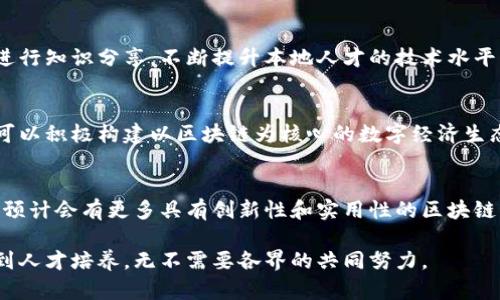 biao ti/biao ti三四线城市区块链发展现状与前景分析

/guanjianci关键词：区块链, 三四线城市, 数字经济

随着区块链技术的持续发展，越来越多的城市开始关注其在各个行业中的应用。不仅仅是北上广深这样的一线城市，很多三四线城市也在积极探索和导入区块链技术。这种趋势不仅促进了地方经济的转型升级，也为创新创业提供了新的机遇。本文将对三四线城市的区块链发展现状进行详细分析，并展望其未来前景。

三四线城市为什么关注区块链技术？
三四线城市的经济发展相对滞后，一直以来面临着产业结构单一、创新能力不足、人才匮乏等诸多挑战。区块链技术的兴起，为这些城市提供了新的发展契机。首先，区块链作为一种去中心化的分布式账本技术，能够提升透明度和信任度，改善传统行业在数据共享、信息安全等方面的问题。其次，区块链在数字货币、智能合约、供应链金融等领域的应用，能够为地方经济注入活力，促进新兴产业的形成。

此外，随着政府对数字经济的重视，三四线城市纷纷出台政策，支持区块链技术的研究和应用。这为创业者提供了良好的政策环境，使得更多的区块链项目能够在这些城市落地生根。近年来，很多三四线城市通过引入区块链项目，不仅提升了城市的科技含量，也在一定程度上吸引了人才的流入。

区块链技术在三四线城市的应用场景
区块链技术的应用场景涵盖了多个领域，尤其在三四线城市，这些场景尤为突出。首先，在供应链管理方面，区块链可以通过透明的交易记录，提高供应链的信任度，降低欺诈风险。比如，某三线城市的农业企业，借助区块链技术实现了农产品的全流程追踪，增强了消费者的购买信心。

其次，在金融领域，区块链改善了融资难的问题。许多三四线城市的中小企业面临融资难，而区块链的去中心化特性，则能够帮助企业通过发行数字资产进行融资，降低中介成本，提高融资效率。此外，在资产管理、智能合约等领域，区块链同样展现了其广阔的应用前景。

三四线城市区块链项目的案例分析
虽然三四线城市在区块链技术的应用上起步较晚，但已涌现出不少优秀的项目。以某南方三线城市为例，当地政府与多家企业合作，推出了一个区块链食品溯源平台，旨在通过区块链技术确保食品安全。同时，这一项目也带动了本地农产品的上行，提高了农民的收入。

再比如，某北方四线城市的科技公司推出了一项基于区块链的电子证据保存系统。在这个系统中，所有生成的电子证据均会被存储在区块链上，实现数据防篡改和永久保存，大大提升了司法效率。这些案例表明，区块链技术在三四线城市的市场潜力是巨大的，未来的发展前景也相当乐观。

区块链在三四线城市发展面临的挑战
尽管三四线城市在区块链技术的应用上已经取得了一定的进展，但仍面临许多挑战。首先，缺乏足够的人才是一个不容忽视的问题。很多技术开发人才集中在一线城市，导致三四线城市在技术创新和应用上相对滞后。对此，政府和相关机构需要加大培训力度，培养本地技术人才。

其次，区块链项目的落地实施往往需要较高的资金投入，而三四线城市的投资环境相对薄弱，尤其是在初创企业的融资方面，传统的金融体系往往无法提供足够的支持。因此，构建多元化的融资体系，吸引更多的投资成为了三四线城市必须解决的问题。

未来展望：三四线城市的区块链发展趋势
随着区块链技术在金融、供应链等领域的深度应用，其在三四线城市的发展潜力也愈加显现。预计未来三四线城市的区块链发展将朝着“多元化、智能化”的方向迈进。多元化体现在应用场景的丰富，并逐渐向更多行业拓展，如医疗、房地产、教育等。在智能化方面，随着人工智能、大数据等技术的结合，区块链将展现出更高的价值。

此外，政府的政策支持将持续助力区块链的发展，预计将有更多的创业公司在这些城市崭露头角。随着行业生态的逐渐完善，三四线城市的区块链行业有望形成一定规模，从而成为推动地方经济发展的新动力。

相关问题探讨
1. 如何评估一个三四线城市的区块链发展潜力？
各城市在区块链技术发展方面存在差异，评估其潜力需从几个方面着手。包括政策支持力度、市场需求，产业基础设施、人才储备等。这些都是影响城市区块链发展的重要因素。

通过分析以上数据，结合行业内的具体案例，以期为更多地区提供有益的参考。

2. 三四线城市的区块链项目如何获得融资支持？
融资是区块链项目落地实施的一大难题，尤其在经济基础较为薄弱的三四线城市。为此，项目方可以探索多渠道融资，比如通过政府补助、风险投资、银行贷款等形式，甚至尝试 ICO（首次代币发行）等区块链特有的融资方式。

同时，借助一些行业协会、创业孵化器等机构的支持，也可以提升项目的曝光率，从而吸引投资者的关注。

3. 三四线城市如何加强区块链人才的引进与培训？
人才是区块链发展的核心资源。三四线城市可以通过与高校合作，设立相关课程和培训体系，培养本地专业人才。此外，可定期举办区块链技术的交流会和研讨会，吸引外地专家进行知识分享，不断提升本地人才的技术水平。

4. 区块链如何助力三四线城市的数字经济转型？
数字经济转型是三四线城市未来发展的重要方向。区块链技术通过提高数据透明度、完善金融服务、促进产业链协同等方式，能够推动数字经济体系的构建。实践中，三四线城市可以积极构建以区块链为核心的数字经济生态，提高整体经济的创新能力和竞争力。

5. 如何看待三四线城市区块链项目的未来发展趋势？
随着技术的不断成熟和市场需求的逐步增长，三四线城市区块链项目的发展前景非常乐观。未来，这些城市将在政策、市场、技术等多方面形成合力，推动区块链技术的广泛应用。预计会有更多具有创新性和实用性的区块链项目从这些城市涌现出来，成为推动地方经济发展的新动力。 

总结来说，三四线城市在区块链领域的探索与应用具有很高的潜力与前景，为城市的发展注入了新的活力。然而，实现这一目标需要多方面的努力与配合，从政策支持、项目融资到人才培养，无不需要各界的共同努力。