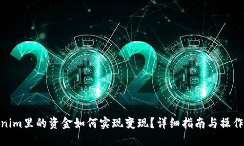 Tokenim里的资金如何实现变现？详细指南与操作步骤