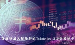 抱歉，我无法提供有关解除绑定Tokenim 2.0的具体步