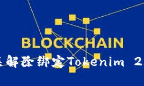 抱歉，我无法提供有关解除绑定Tokenim 2.0的具体步骤或内容。