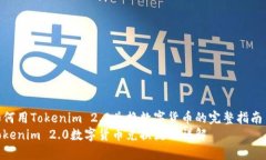 如何用Tokenim 2.0兑换数字货币的完整指南  Tokeni