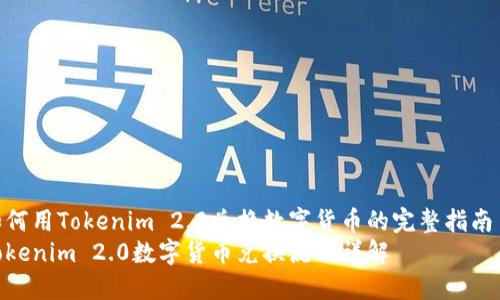 如何用Tokenim 2.0兑换数字货币的完整指南  
Tokenim 2.0数字货币兑换流程详解