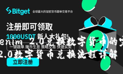 如何用Tokenim 2.0兑换数字货币的完整指南  
Tokenim 2.0数字货币兑换流程详解