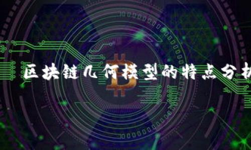 

    区块链几何模型的特点分析



区块链几何模型的特点及应用分析