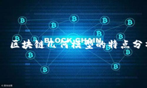 

    区块链几何模型的特点分析



区块链几何模型的特点及应用分析