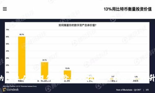   区块链行业主要企业岗位分析与职业发展指南 / 

 guanjianci 区块链岗位,区块链行业,区块链职业 /guanjianci 

在过去的几年中，区块链技术的发展迅猛，从比特币的提出到以太坊的崛起，再到各行各业纷纷探索如何利用区块链技术进行创新，区块链行业已成为科技行业中的一颗璀璨明珠。随着区块链的不断成熟，对相关专业人才的需求也逐步加大。本文将详细分析区块链行业主要企业岗位的种类、职责、所需技能及发展前景，并逐个解答读者可能关心的问题。

### 一、区块链行业主要岗位类型

区块链行业的岗位可以大致分为以下几类：

1. **研发类岗位**
   - 区块链开发工程师
   - 智能合约开发工程师
   - 后端开发工程师

2. **产品与设计类岗位**
   - 产品经理
   - 用户体验设计师
   - 信息架构师

3. **测试与运维类岗位**
   - 测试工程师
   - 系统运维工程师

4. **市场与运营类岗位**
   - 市场推广专员
   - 社区经理
   - 数据分析师

5. **合规与法律类岗位**
   - 合规专员
   - 法务顾问

6. **管理类岗位**
   - 项目经理
   - 技术总监

### 二、各类岗位详细介绍

#### 1. 研发类岗位

**区块链开发工程师**是区块链技术实施的基础，他们负责设计和构建区块链网络。要求熟悉区块链技术的底层架构，掌握多种编程语言（如Solidity、Go、Python等），具备良好的算法及数据结构基础。

**智能合约开发工程师**专注于智能合约的编写与，要求具备一定的法律知识，能确保智能合约在法律上的有效性与合规性。

**后端开发工程师**负责区块链系统的核心逻辑与数据处理，需精通API设计及云计算技术。

#### 2. 产品与设计类岗位

产品经理需要具备市场敏锐度，能洞察用户需求，协调开发和设计团队，制定产品功能和路线图。

用户体验设计师则负责设计友好的用户界面，用户交互体验，对区块链复杂的技术概念进行简单化设计。

信息架构师需要考虑系统的整体架构，确保功能模块的合理分布与信息流的顺畅。

#### 3. 测试与运维类岗位

测试工程师的职责是确保区块链系统的稳定性与安全性，需精通自动化测试工具，能编写高效的测试用例。

系统运维工程师负责区块链系统的维护与保障，其工作包括监控系统性能、故障排查等，确保系统的高可用性。

#### 4. 市场与运营类岗位

市场推广专员负责制定市场战略，推广区块链项目的品牌与影响力，要求具备良好的沟通与项目管理能力。

社区经理需要与用户进行高效交流，开展社区活动，促进用户参与和反馈，增加用户粘性。

数据分析师则负责对市场数据、用户行为进行分析，提供数据支持以产品和市场策略。

#### 5. 合规与法律类岗位

合规专员主要负责确保公司在运营过程中符合相关法律法规，避免法律风险，需对相关法律非常熟悉。

法务顾问则为公司提供法律咨询，包括合同审核、合规性评估等工作，要求具备法律专业背景。

#### 6. 管理类岗位

项目经理负责项目整体的规划与实施，需良好的沟通协调能力和项目管理能力，保证项目按时按质完成。

技术总监则统筹公司技术战略与方向，领导技术团队，需具备丰富的技术背景及管理能力。

### 三、可能的相关问题

1. **区块链行业的职业前景如何？**
2. **如何进入区块链行业？**
3. **区块链开发需要掌握哪些技术？**
4. **区块链岗位的工资水平如何？**
5. **区块链人才需要哪些软技能？**

接下来将深入探讨这些问题。

### 1. 区块链行业的职业前景如何？

区块链技术作为一种颠覆性技术，未来的发展潜力被广泛看好。许多行业包括金融、物流、医疗、版权、供应链等都在积极探索如何应用区块链技术以提升效率和安全性。根据市场预测，未来五年内，区块链行业将以超过60%的速度增长，需求量巨大的同时也意味着对专业人才的需求持续增加。

法律法规逐步完善，行业标准化进程不断加快，也将为区块链的健康发展奠定基础。随着企业对区块链技术的逐步认知和应用，合规与安全性的重视将进一步推动区块链岗位的广泛需求。

此外，随着越来越多的高校及培训机构开设区块链相关课程，培养更多的专业人才，行业的整体素质在不断提升，从而加速了区块链技术的普及与应用。因此，区块链行业的职业前景不仅广阔，而且充满了机遇。

### 2. 如何进入区块链行业？

进入区块链行业有多个途径，以下是一些建议：

1. **教育背景**：具备计算机、金融、法律等相关专业背景是进入区块链行业的重要基础。相关的课程和学历可以帮助你更快地理解区块链的基本原理和应用场景。

2. **在线学习**：互联网提供了丰富的学习资源，免费的课程如Coursera、edX等都可以学习区块链相关技术与理论。此外，YouTube上有不少优质的视频教程，适合不同水平的学习者。

3. **参与项目**：通过参与开源区块链项目，积累实践经验，提升技能。在GitHub上寻找感兴趣的项目进行贡献，也是在行业内建立人脉的好方式。

4. **行业交流**：参加区块链相关的会议、讲座及社群活动，这不仅能获取最新的行业信息，更能结识志同道合的伙伴，扩展自己的职业网络。

5. **找实习或入门岗位**：通过申请实习或初级岗位，积累工作经验是进入行业的有效途径，尽量寻找那些有区块链应用的企业，即使是其他岗位，也能帮助你了解周边的环境。

掌握这些步骤，将有助于你顺利登陆区块链行业，把握新兴职业的机会。

### 3. 区块链开发需要掌握哪些技术？

区块链开发要求技术栈较广，主要包括以下几个方面：

1. **编程语言**：区块链开发常用的语言有Solidity（以太坊智能合约开发）、Go（Hyperledger Fabric）、Rust（Polkadot等）、JavaScript等，开发者必须熟悉一到两种相关编程语言。

2. **区块链原理**：深入了解区块链的基本工作原理，如共识算法、交易处理、数据结构等。这些是成为合格区块链开发者的基础。

3. **加密学**：区块链的安全性依赖于加密技术，因此，理解哈希算法、公私钥、数字签名等基础加密学知识至关重要。

4. **智能合约**：掌握智能合约的编写、测试和部署是区块链开发的重要组成，开发者需要了解其逻辑结构以及潜在的安全风险。

5. **去中心化应用（dApps）开发**：了解如何设计去中心化应用的结构，包括前端与后端的交互、智能合约的应用等。

6. **开发工具**：熟悉相关开发工具如Truffle（智能合约开发框架）、Ganache（本地区块链环境）、Metamask（区块链钱包）等，以提高开发效率。

7. **数据库与存储技术**：了解如何在去中心化环境中进行数据存储与管理，包括使用IPFS、BigchainDB等去中心化存储解决方案。

这些技术将有效帮助区块链开发者在项目中创建高质量的产品。

### 4. 区块链岗位的工资水平如何？

区块链行业作为新兴领域，所提供的薪资普遍较高，且在不断攀升。根据市场调研，区块链开发工程师的平均年薪在15万-30万美元之间，而高级工程师甚至可达到40万美元以上，具体薪资水平与个人经验、公司规模以及地理位置密切相关。

除了开发岗位，其他相关职业的薪资水平也在快速增加：

- **区块链产品经理**的年薪范围一般在12万-25万美元，行业经验的丰富程度会显著影响其薪资水平。
- **市场推广与社区经理**的薪资通常在8万-20万美元之间，这个岗位的表现也会受到公司市场影响力和团队规模的影响。
- **合规专员和法务顾问**的年薪范围在10万-18万美元之间，根据公司合规复杂程度及地区法律环境，薪资水平可能会有所不同。

总体而言，区块链领域的薪资水平在IT行业中属于偏高水平，而且随着行业的不断发展，未来的薪资增长潜力也相当可观。

### 5. 区块链人才需要哪些软技能？

在区块链行业，除了技术能力外，软技能同样重要。以下是一些关键的软技能：

1. **沟通能力**：项目往往跨越多个团队，良好的沟通能力有助于各方之间的协作和理解，尤其是在需求变更时，能及时协调各方。

2. **团队协作能力**：很多区块链项目是由跨部门的团队协作完成，良好的团队协作能力能够提升工作效率，确保项目顺利推进。

3. **适应能力**：区块链行业变化快速，开发者需要有较强的适应能力，快速掌握新技术与行业动态，能够应对不确定性。

4. **问题解决能力**：区块链开发过程中难免遇到各种问题，强大的问题解决能力能够帮助开发者高效寻找解决方案，降低项目风险。

5. **持续学习能力**：区块链行业不断发展，相关技术和理论日新月异，持续学习的能力将确保从业者能够跟上行业的发展步伐。

综合考虑这些软技能，能够提升区块链从业者的竞争力，帮助他们在迅速变化的环境中脱颖而出。

### 结语

区块链技术正推动着各行各业的变革，相关的职业发展前景广阔。通过对从业者技能的要求、岗位的多样性及薪资水平的分析，能够为希望进入这一领域的专业人才提供有价值的指导。掌握技术、提升软技能、参与项目实践，都是顺利进入区块链行业并取得成功的关键步骤。