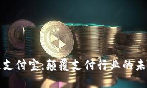 区块链支付宝：颠覆支付行业的未来趋势