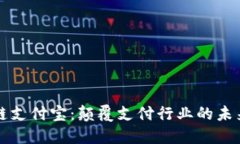 区块链支付宝：颠覆支付行业的未来趋势