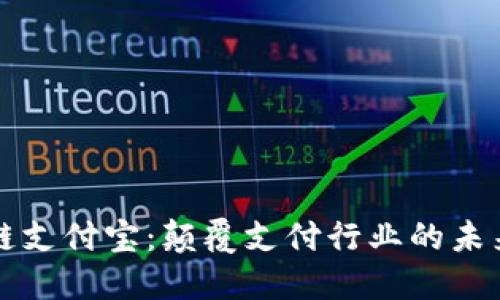 区块链支付宝：颠覆支付行业的未来趋势