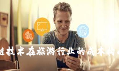 区块链技术在旅游行业的成本构成分析