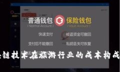 区块链技术在旅游行业的成本构成分析