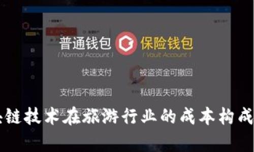 区块链技术在旅游行业的成本构成分析