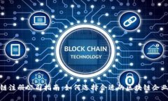 海南区块链注册公司指南：如何选择合适的区块