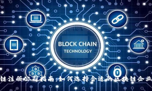 海南区块链注册公司指南：如何选择合适的区块链企业注册服务