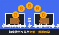 Tokenim 2.0 钱包中的比特币命名解析：全面了解你