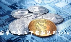 如何在安卓设备上下载和使用Tokenim 20