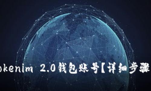 如何注销Tokenim 2.0钱包账号？详细步骤与注意事项