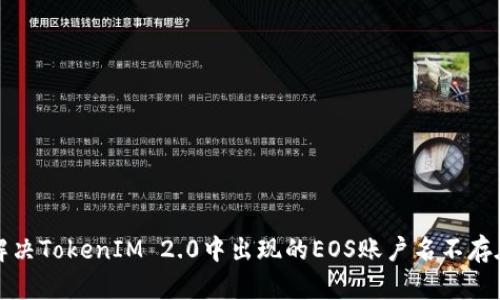 如何解决TokenIM 2.0中出现的EOS账户名不存在问题