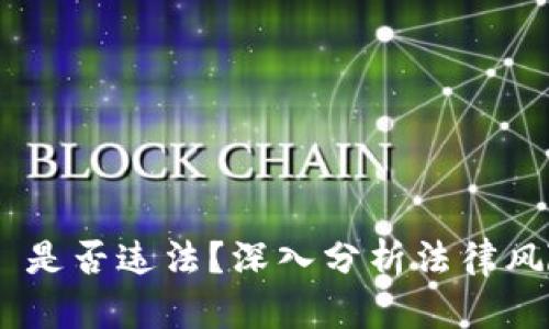 Tokenim 2.0 是否违法？深入分析法律风险与合规策略