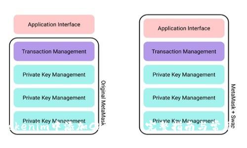 如何在Tokenim中添加Chia钱包：完整指南与常见问题解答