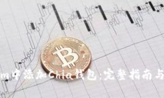 如何在Tokenim中添加Chia钱包：完整指南与常见问题
