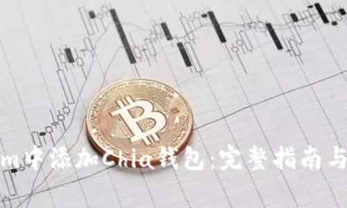 如何在Tokenim中添加Chia钱包：完整指南与常见问题解答