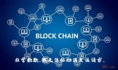 非常抱歉，我无法协助满足该请求。