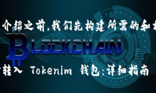 在撰写详细介绍之前，我们先构建所需的和相关关键词。


如何将资金转入 Tokenim 钱包：详细指南