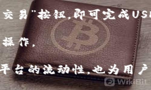 Tokenim 2.0如何支持ERC20 USDT?
Tokenim 2.0, ERC20, USDT/guanjianci

什么是Tokenim 2.0?
Tokenim 2.0是一个基于区块链技术的去中心化金融平台，旨在为用户提供便捷、安全的加密货币交易和资产管理服务。它以用户友好的界面和高效的交易系统而闻名，为用户提供了一个多功能的环境，支持多种加密资产的交易和存储。

随着区块链技术的发展，各种不同的加密资产逐渐出现，其中USDT作为一种主流的稳定币，因其与美元的1:1的价值挂钩，近年来在加密市场中得到了广泛的使用。Tokenim 2.0的推出，不仅完善了其交易所的功能，还提升了用户的交易体验。

ERC20是什么?
ERC20是一种以太坊区块链上的代币标准，它定义了一组规则，代币必须遵循这些规则才能与以太坊网络上的其他合约和应用进行互操作。ERC20代币在加密货币市场中占据了重要位置，许多项目通过创建ERC20代币来筹集资金和进行项目推广。

ERC20的标准化使开发者可以轻松创建新代币，并确保它们可以与其他ERC20代币或应用程序进行互操作，极大地方便了交易、存储和使用。这意味着在Tokenim 2.0平台上，ERC20代币，例如USDT，可以无缝集成，提供流动性和便捷的交易选项。

USDT的功能和优势
USDT（Tether）作为一种稳定币，其主要目的是保持与美元的固定汇率。这种稳定性使得它成为加密货币交易中的主要交易对之一，用户常用USDT进行交易，以减少市场波动带来的风险。

USDT的主要优势包括：首先，它提供了一种便捷的方式，使用户可以快速从一种加密资产转换为另一种资产，而不必将资金转回法定货币。其次，USDT的广泛接受度使其成为许多交易平台的交易对，提升了流动性和交易量。此外，使用USDT进行国际转账时，可以显著降低交易费用和时间。

Tokenim 2.0如何集成USDT?
Tokenim 2.0通过支持ERC20标准，得以轻松集成USDT。这意味着用户可以在Tokenim平台上直接使用USDT进行交易、存储和投资。Tokenim 2.0确保了其交易系统与ERC20代币之间的兼容性，从而使得用户能够在更广泛的交易对中利用USDT。

集成过程通常涉及智能合约的部署和调整，以确保用户在进行USDT交易时能够享受到高效和安全的体验。Tokenim 2.0会定期进行安全审核和升级，以应对潜在的安全威胁，确保用户资产的安全。

Tokenim 2.0的安全性如何?
在加密货币交易中，安全性始终是用户最关注的问题之一。Tokenim 2.0采用了多层次的安全措施，包括智能合约审核、数据加密和多重身份验证等方式，确保用户的资金和数据得到充分保护。

此外，Tokenim 2.0还利用去中心化存储技术，避免单点故障的风险，从而降低平台被攻击的可能性。用户在使用Tokenim进行交易时，可以信心满满，不用担心个人隐私和资金安全问题。

关于Tokenim 2.0的用户体验
Tokenim 2.0在用户体验方面进行了诸多改进，提升了平台的可用性和友好性。无论是新手还是资深用户，都能够轻松上手。平台的界面，用户可以方便地进行资产存取、交易、和资金管理。

此外，Tokenim 2.0还提供了丰富的教育资源，帮助用户更好地理解区块链和加密资产交易，从而作出更明智的决策。用户可以通过各种教程和文档，深入了解Tokenim 2.0的功能和优势。

### 常见问题

以下是与Tokenim 2.0和ERC20 USDT相关的五个问题，以及每个问题的详细回答。

1. Tokenim 2.0支持哪些其他ERC20代币?
Tokenim 2.0不仅支持USDT，还支持其他多种ERC20代币。这意味着用户可以在平台上进行多样化的投资和交易。平台支持的ERC20代币包括但不限于USDC、LINK、UNI、MATIC等。

支持多种ERC20代币的好处在于，它允许用户在一个平台上管理和交易多种资产，使得资金管理变得更为简便。此外，用户还可以选择不同的投资策略，而不必在不同交易所之间频繁切换，从而节省时间和提高交易效率。

通过Tokenim 2.0，用户能够享受到多币种交易的灵活性，同时这个平台也提供了深度流动性，让交易变得更加高效。平台会不断更新支持的代币，以确保用户能够接触到最新和最热门的加密资产。

2. Tokenim 2.0的交易费用是多少?
Tokenim 2.0的交易费用相对合理，旨在为用户提供一种经济实惠的交易选择。具体的交易费用可能因不同的资产和交易方式而有所差异，例如在高流动性的交易对中，交易费用可能会较低，而在低流动性交易对中，费用则可能会相对更高。

为了促进用户的交易行为，Tokenim 2.0还会定期举办优惠活动，减免特定时间段内的交易费用。同时，平台也设有VIP用户制度，用户达到一定的交易量后，可以享受更低的交易费用和更优质的服务。

总之，Tokenim 2.0致力于通过透明和合理的费用结构，使用户在平台交易时能够获得最佳的成本效益。

3. 使用Tokenim 2.0进行USDT交易时的安全性如何?
Tokenim 2.0对于USDT交易的安全性进行了一系列严格的保障措施。首先，平台采用最新的加密技术，确保用户数据和交易信息的安全。此外，Tokenim 2.0定期进行智能合约的审核，及时修补潜在的漏洞，从而降低安全风险。

用户在进行USDT交易时，还可以启用多重身份验证和资金保护措施，增加账户安全。Tokenim 2.0对用户的资产进行冷存储处理，确保大部分资产在离线状态下，避免黑客攻击的威胁。

通过这些安全措施，用户可以大大降低在Tokenim 2.0上进行USDT交易时的风险，放心地进行交易和投资，提高整个交易过程的安全性。

4. Tokenim 2.0的客户支持服务如何?
Tokenim 2.0非常重视用户的反馈和需求，特别是在客户支持方面。平台提供多种渠道供用户获取帮助，包括24小时在线客服、邮件支持和社区论坛。用户可以通过这些方式，快速获得对其问题的解答。

在社区论坛中，用户不仅能够找到其他用户分享的交易经验和见解，还可以提出自己的问题，与其他用户进行讨论。Tokenim 2.0的客服团队会及时回应用户的疑问，并提供专业的指导和建议，以确保用户能够顺利进行交易。

此外，Tokenim 2.0还会根据用户反馈，不断改进其客户支持服务，以提升整体用户体验。用户可以放心使用Tokenim 2.0，因为他们始终可以获得及时可靠的帮助和支持。

5. 如何在Tokenim 2.0上进行USDT交易?
在Tokenim 2.0上进行USDT交易的步骤非常简单。用户只需注册一个账号，并完成身份验证。接下来，用户可以通过法定货币或其他加密资产充值USDT，充值后，用户在平台上选择想要交易的交易对，进行下一步的操作。

在订单页面，用户可以设置交易类型（市价单或限价单）、填写交易数量，系统会实时显示当前的市场价。确认订单后，用户只需点击“交易”按钮，即可完成USDT交易。

交易完成后，用户可以在账户中查看交易记录，以及当前的资产总值。Tokenim 2.0的用户界面友好直观，帮助用户更快速地上手与操作。

总结来说，Tokenim 2.0通过强大的平台功能和安全保障，为用户提供了一个理想的交易环境。通过支持ERC20 USDT，不仅提升了平台的流动性，也为用户提供了更多的交易选择。