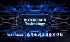 tokenim2.0账号之间互转费用详解